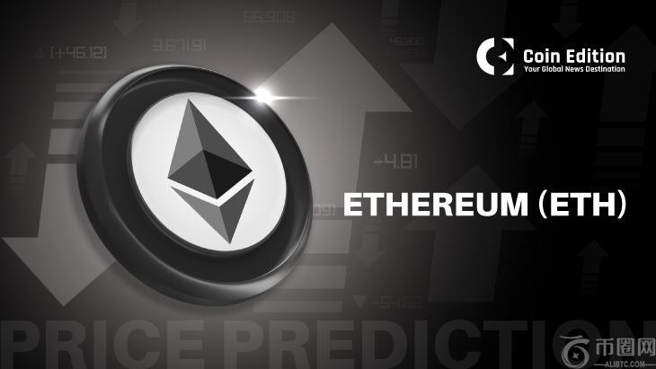 9月16日以太坊（ETH）价格预测