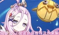 《原神》6.0爱诺命座推荐及效果解析