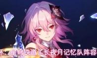 《崩坏：星穹铁道》长夜月记忆队阵容推荐