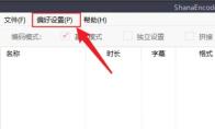 ShanaEncoder怎么设置编码完成自动关机