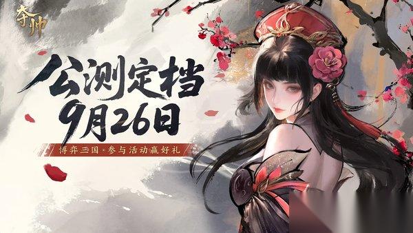 夺帅什么时候公测上线