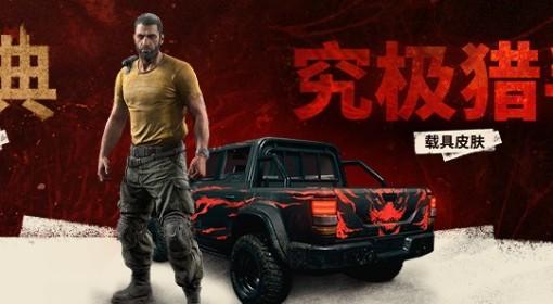 《消逝的光芒：困兽》特别谢礼皮肤领取方法