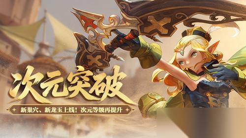 新巢穴、新龙玉 《龙之谷》“次元突破”版本今日更新