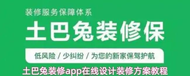 土巴兔装修app在线设计装修方案教程