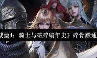 《地下城堡4：骑士与破碎编年史》碎骨殿通关攻略
