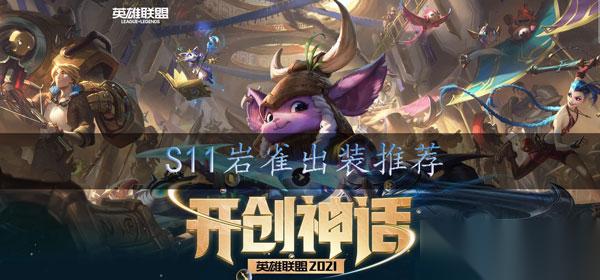 s11岩雀怎么出装
