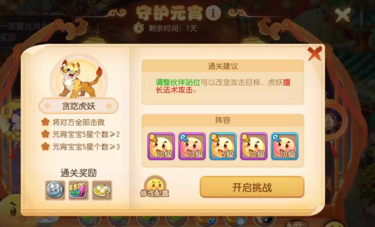 梦幻西游手游守护元宵第八关怎么过 守护元宵贪吃虎妖攻略