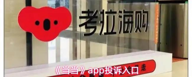 《当当》app投诉入口