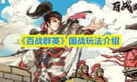 《百战群英》国战玩法介绍
