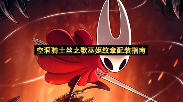 空洞骑士丝之歌巫妪纹章配装指南