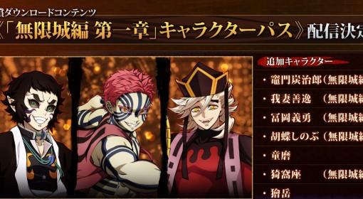 《鬼灭之刃2》DLC追加角色一览