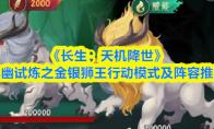 《长生：天机降世》九幽试炼之金银狮王行动模式及阵容推荐