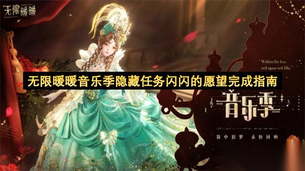 无限暖暖音乐季隐藏任务闪闪的愿望完成指南