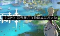 《原神》妖鬼狂言百物语成就怎么做