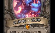 《炉石传说》巨龙降临克罗斯龙蹄新卡介绍