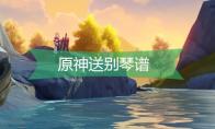 原神送别琴谱是什么