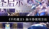 不朽箴言 抽卡券使用方法