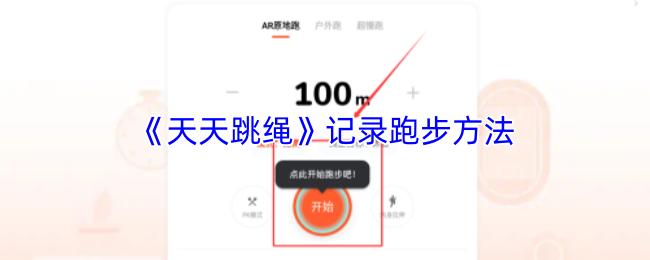 天天跳绳 记录跑步方法