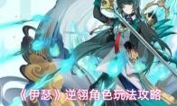 伊瑟 逆翎角色玩法攻略
