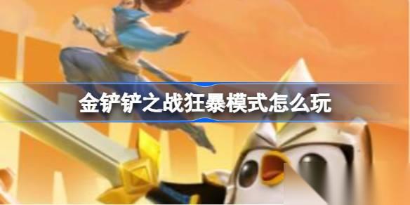 狂暴模式玩法全解析 快速反应与策略调整的关键技巧