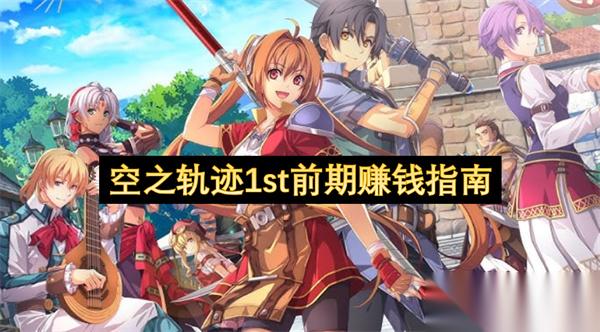 空之轨迹1st前期赚钱指南