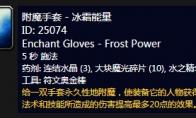 魔兽世界 怀旧服附魔手套冰霜能量介绍