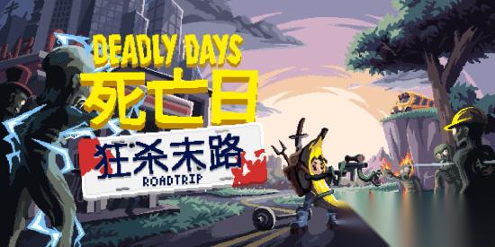 在 死亡日 狂杀末路 里，化身僵尸绞肉机抄起你能找到的任何武器杀出一条血路 9月22日上线Steam