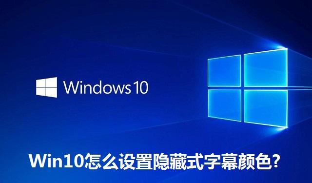 Win10怎么设置隐藏式字幕颜色 Win10设置隐藏式字幕颜色的方法