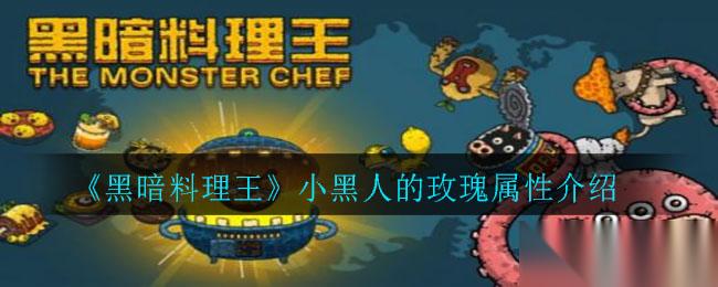 王小黑黑暗料理中的玫瑰风味评测