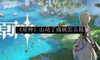 原神 山动了成就怎么做