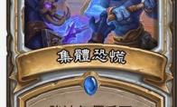 炉石传说集体恐慌什么效果