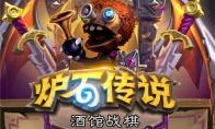 炉石传说 酒馆战棋详细玩法介绍