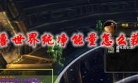 魔兽世界 纯净能量怎么获得