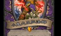 炉石传说 小鬼大王拉法姆卡牌图鉴