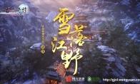 古剑奇谭OL 打雪仗吃鸡模式登场