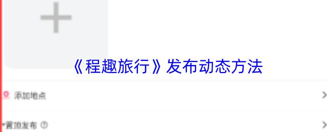 程趣旅行 发布动态方法
