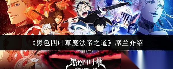 黑色四叶草魔法帝之道 席兰介绍