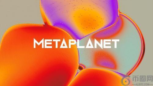 Metaplanet完成6.32亿美元比特币收购，创下公司单笔购买纪录