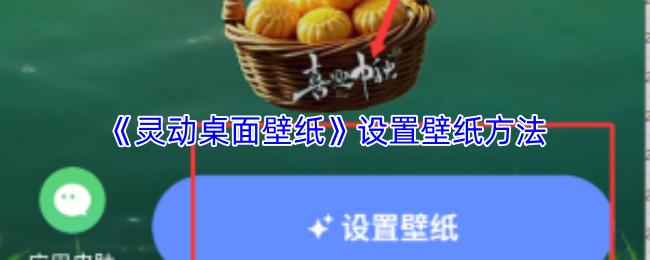 灵动桌面壁纸 设置壁纸方法