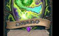 炉石传说 魔钢处决者卡牌图鉴