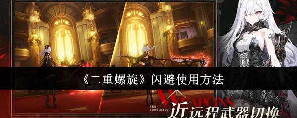 二重螺旋 闪避使用方法