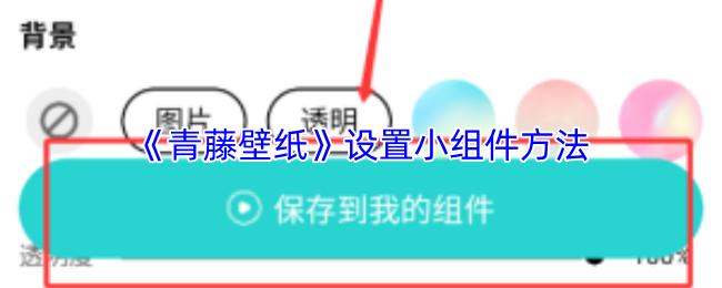 青藤壁纸 设置小组件方法