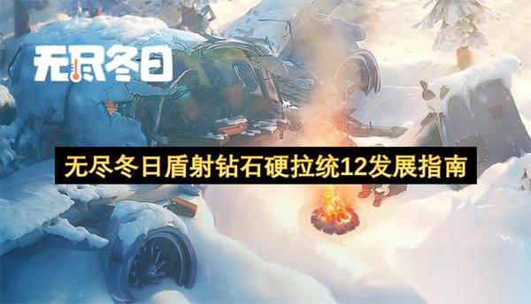 无尽冬日盾射钻石硬拉统12发展指南
