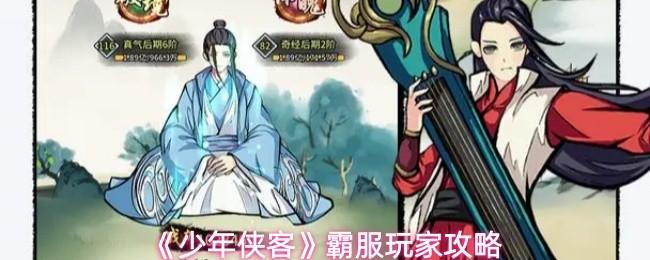 少年侠客 霸服玩家攻略