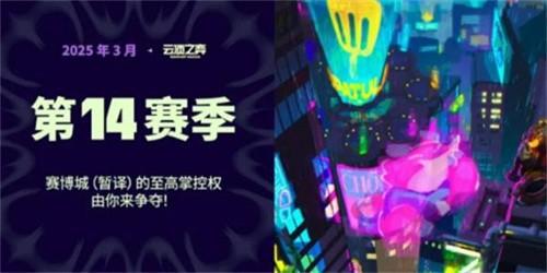 云顶之弈s14国服什么时候上线 s14国服什么时候可以玩