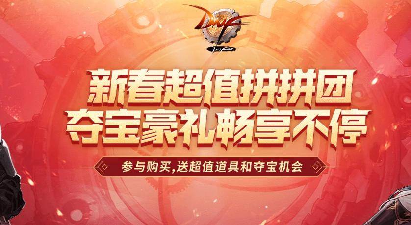 DNF春节拼团活动网址2022