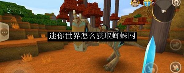 迷你世界怎么获取蜘蛛网