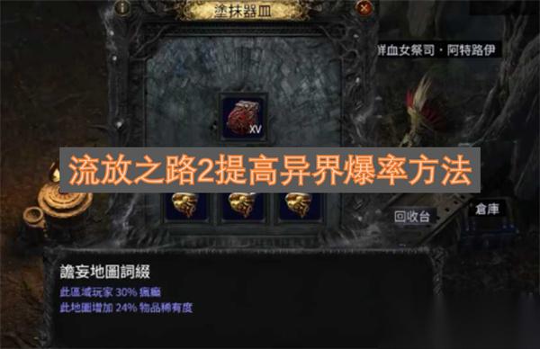 流放之路2提高异界爆率方法