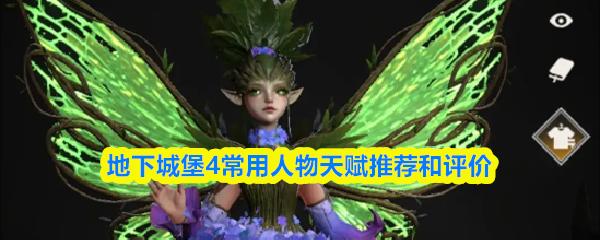 地下城堡4常用人物天赋推荐和评价