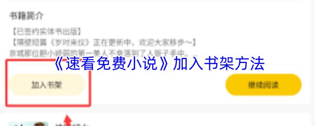 速看免费小说 加入书架方法